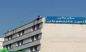 تلاش برای خودکشی از بالای ساختمان امور دانشجویان