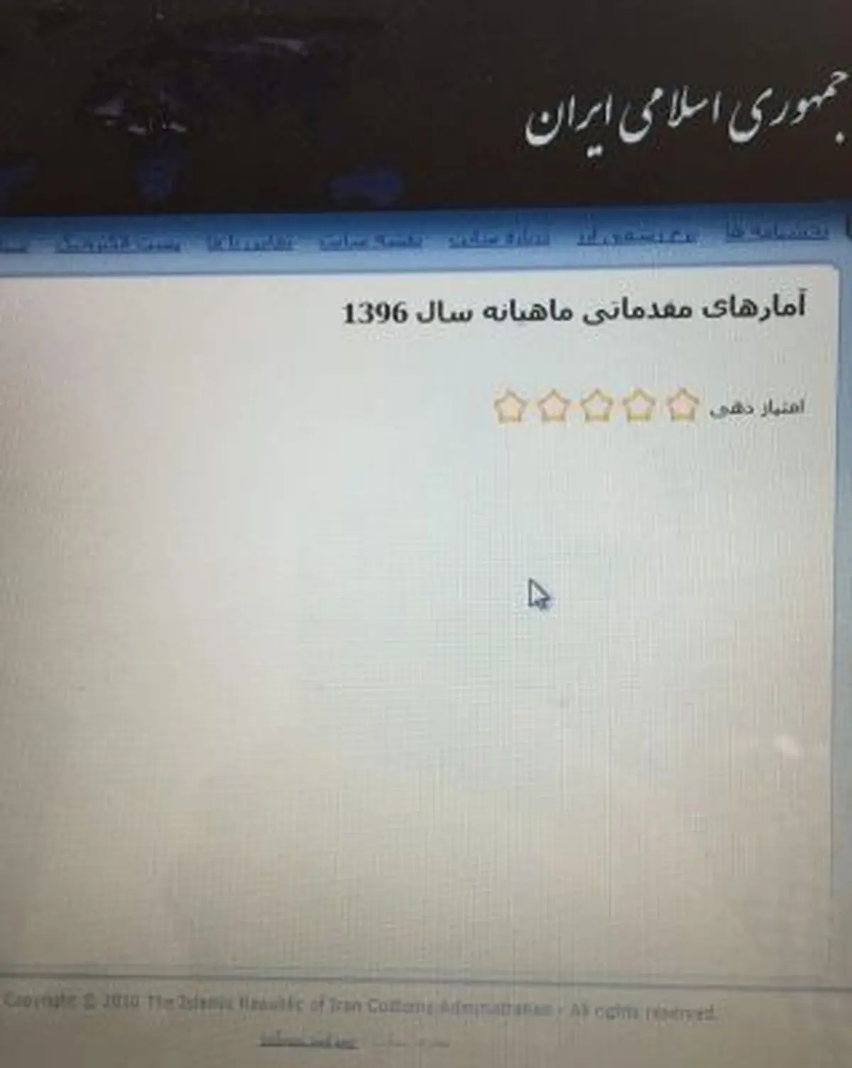 آمار تجارت خارجی سال ۹۶ در سایت گمرک از دسترس خارج شد