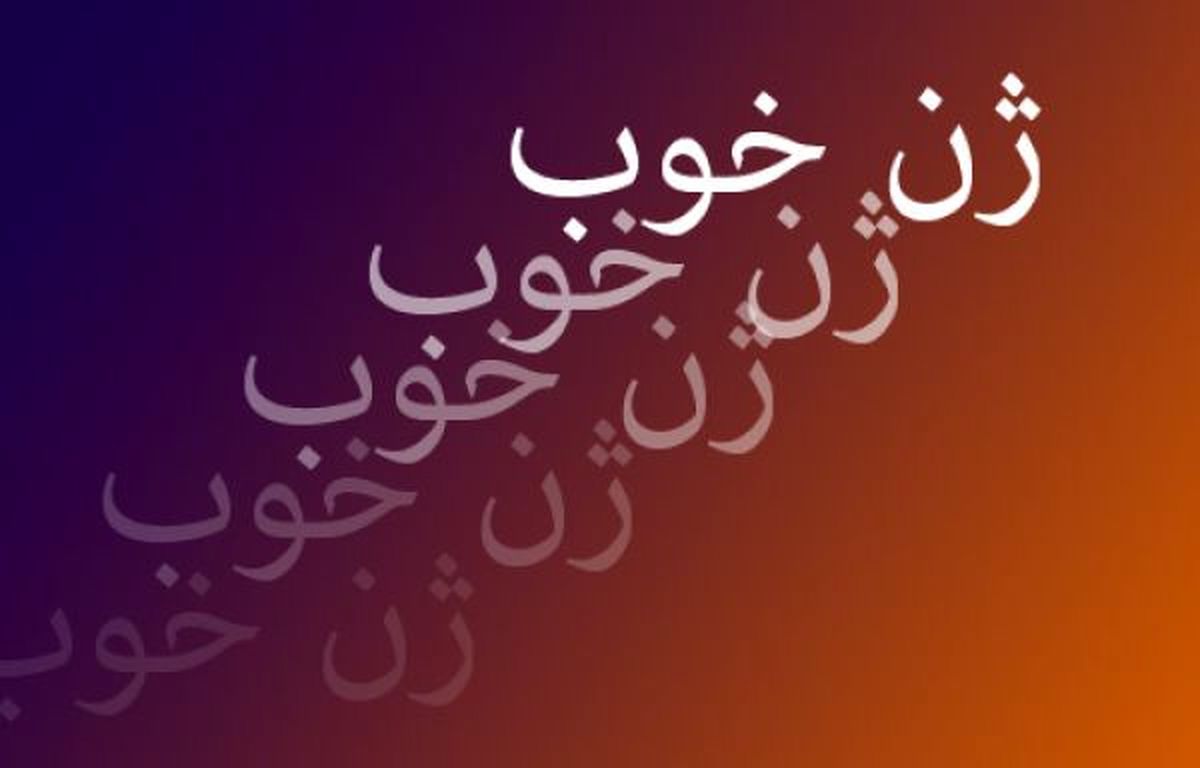 دارندگان ژنهای خوب بر سر سفره انقلاب