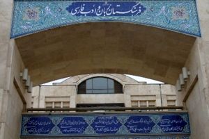 پیام فرهنگستان به مناسبت روز شعر و ادب فارسی