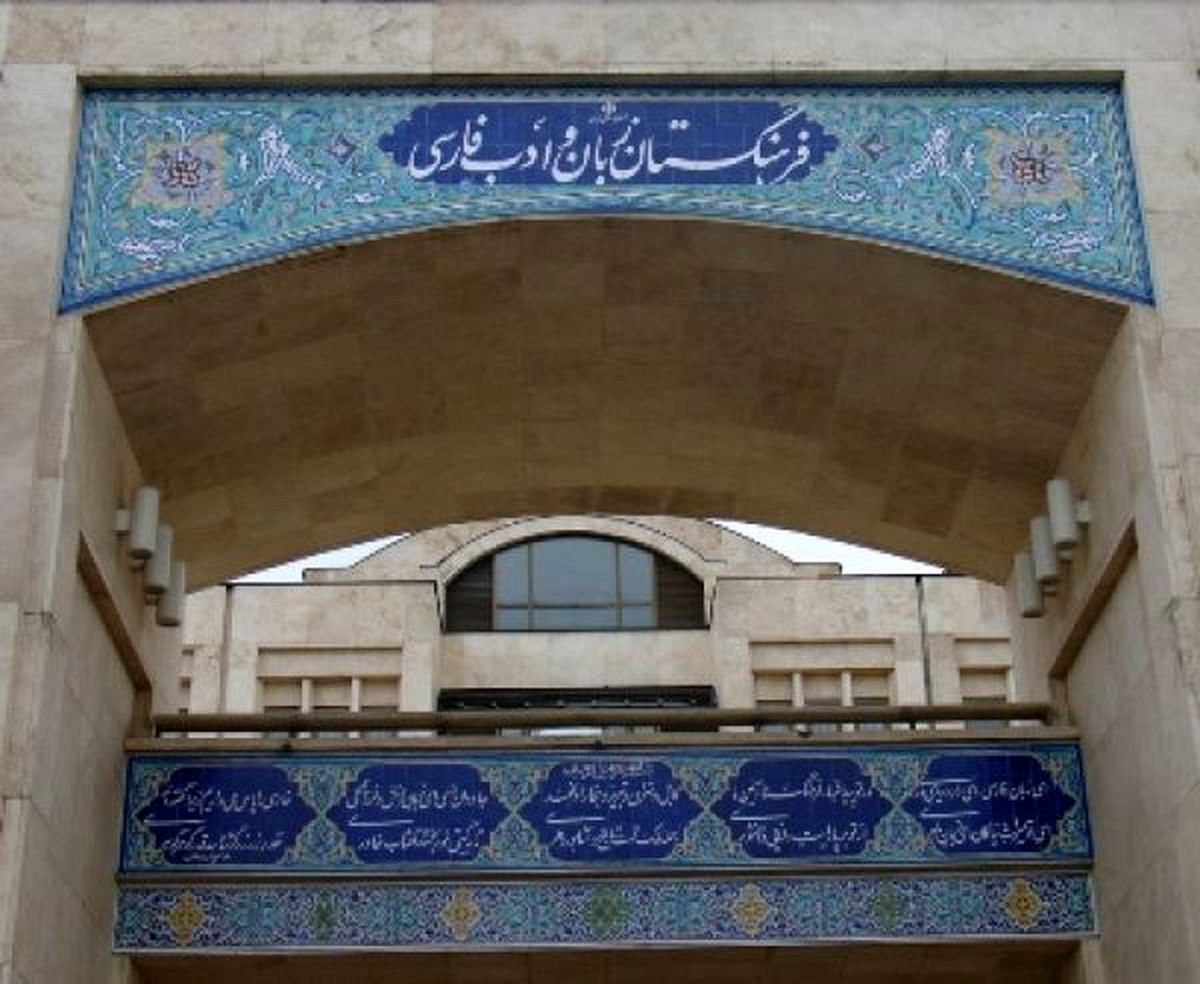 پیام فرهنگستان به مناسبت روز شعر و ادب فارسی