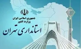 گزینه‎های استانداری تهران مشخص شدند/نعمتی: هنوز به جمع‎بندی نرسیدیم