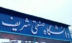 دانشگاه شریف نخستین دانشگاه ایران در رتبه‌بندی یو.اس‌.نیوز