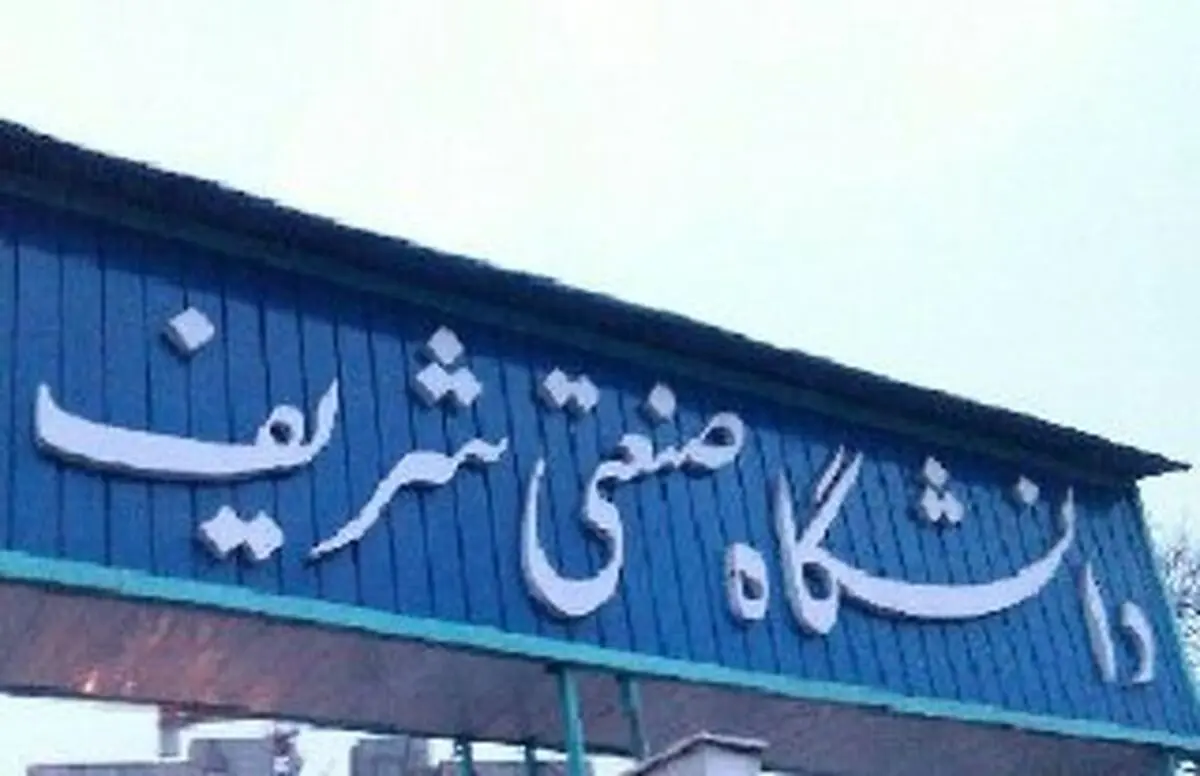 دانشگاه شریف نخستین دانشگاه ایران در رتبه‌بندی یو.اس‌.نیوز