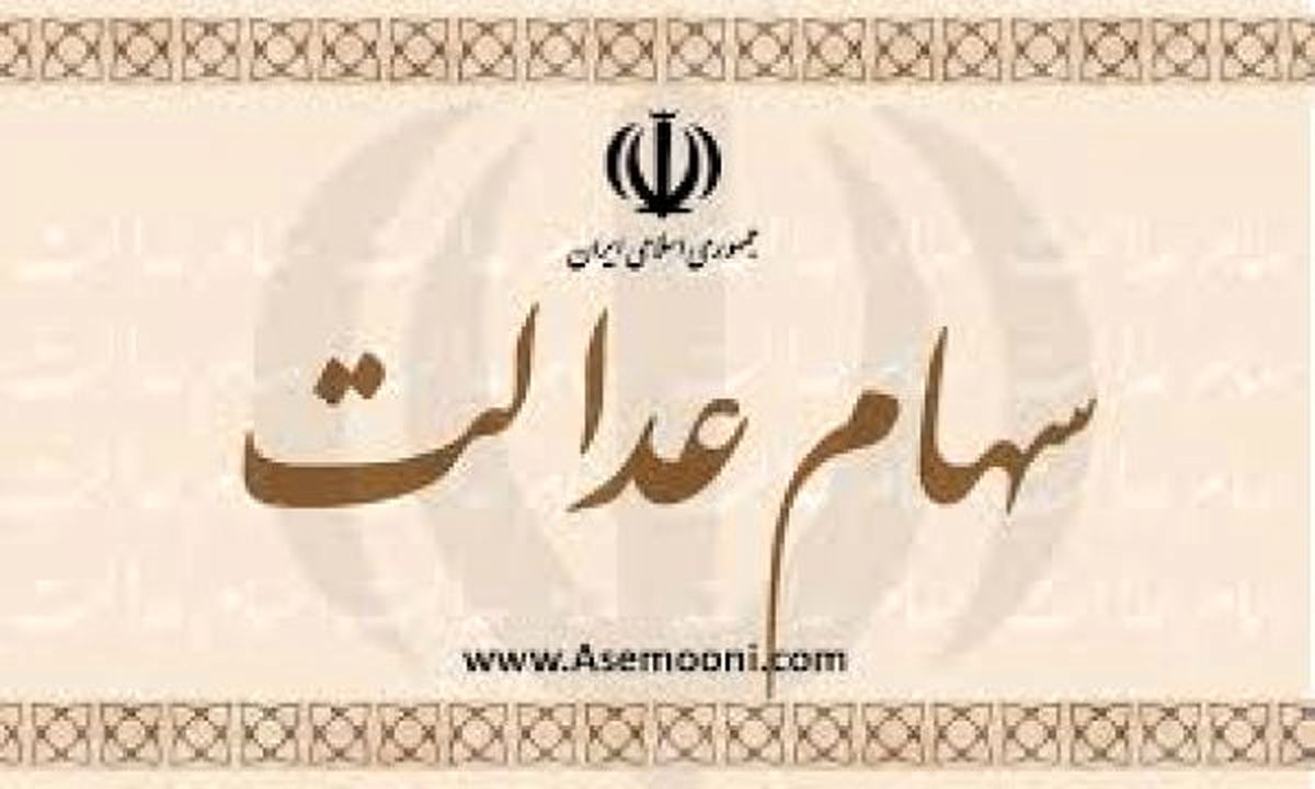 پرداخت سود سهام عدالت در مهر ماه / لزوم انجام مراحل انحصار وراثت برای واریز سود