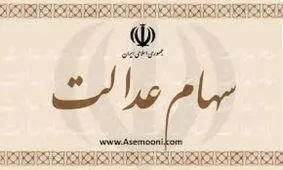 سامانه سهام عدالت به مدت 10 روز تعطیل می‌شود