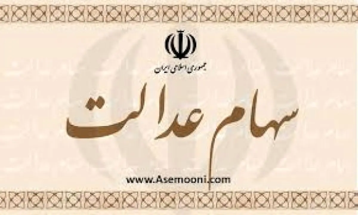 سامانه سهام عدالت به مدت 10 روز تعطیل می‌شود