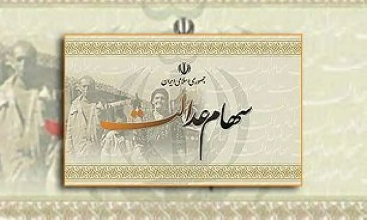 صاحبان سهام در انتظار سود 532هزار تومانی سهام عدالت
