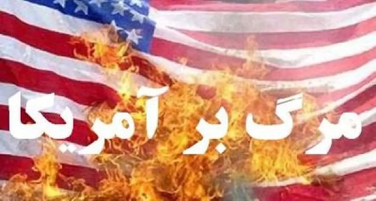 مقابله همه‌جانبه با شیطان بزرگ را از مسئولان خواهانیم/ عملکرد سردمداران آمریکا اثبات کننده بی‌اعتمادی مطلق به آنهاست