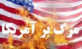 مقابله همه‌جانبه با شیطان بزرگ را از مسئولان خواهانیم/ عملکرد سردمداران آمریکا اثبات کننده بی‌اعتمادی مطلق به آنهاست