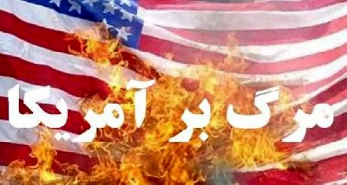 مقابله همه‌جانبه با شیطان بزرگ را از مسئولان خواهانیم/ عملکرد سردمداران آمریکا اثبات کننده بی‌اعتمادی مطلق به آنهاست