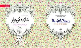 کتاب رنگ آمیزی «شازده کوچولو» منتشر شد