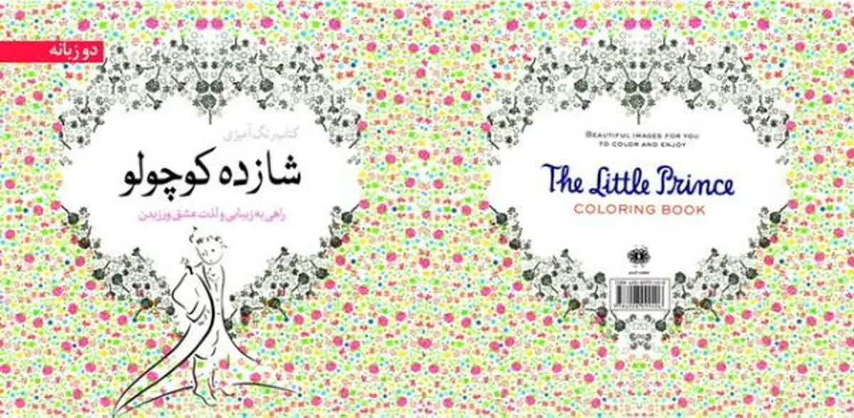کتاب رنگ آمیزی «شازده کوچولو» منتشر شد