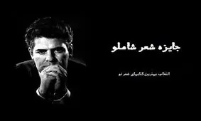 نتایج اولیه سومین دوره‌ جایزه‌ شعر شاملو مشخص شد