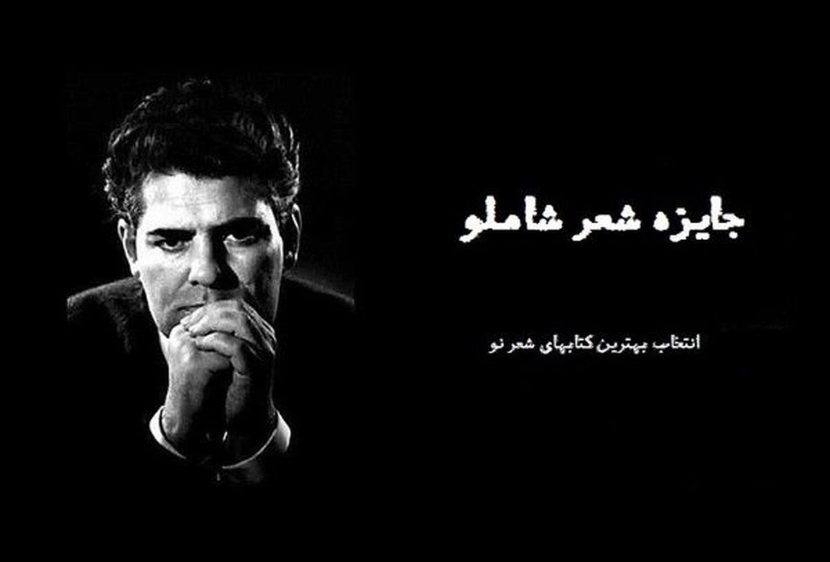 نتایج اولیه سومین دوره جایزه شعر شاملو مشخص شد