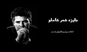 نتایج اولیه سومین دوره‌ جایزه‌ شعر شاملو مشخص شد