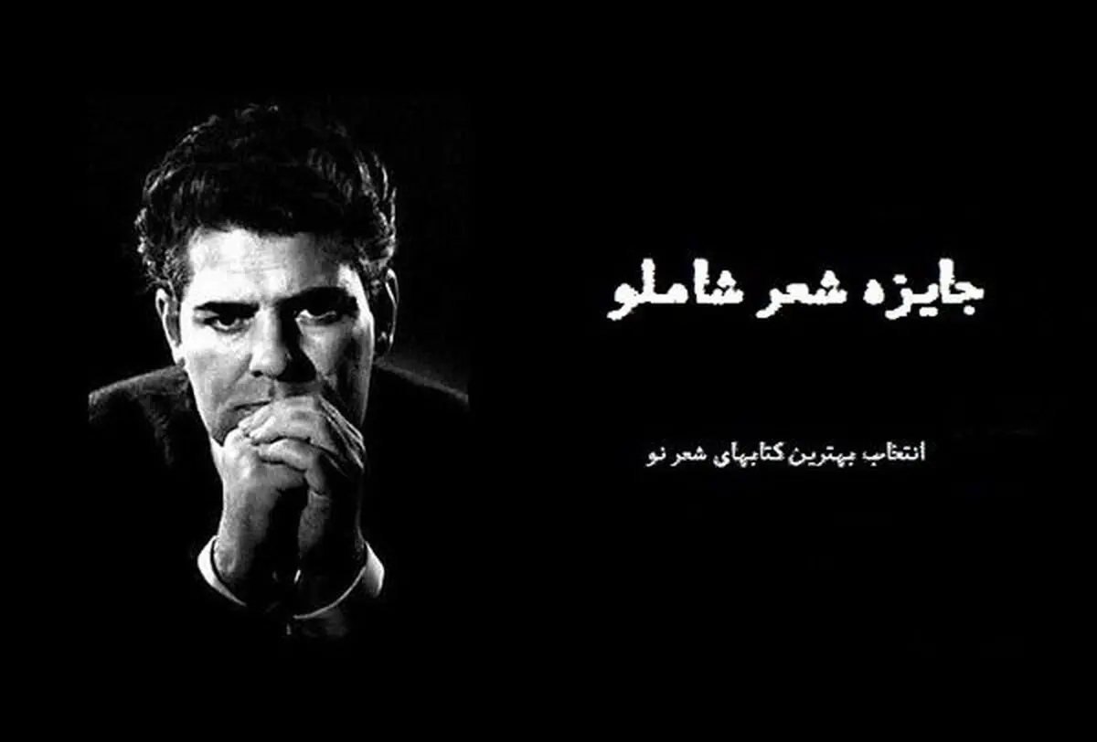نتایج اولیه سومین دوره‌ جایزه‌ شعر شاملو مشخص شد
