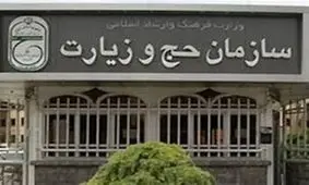 هشدار سازمان حج و زیارت