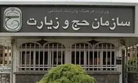 هشدار سازمان حج و زیارت
