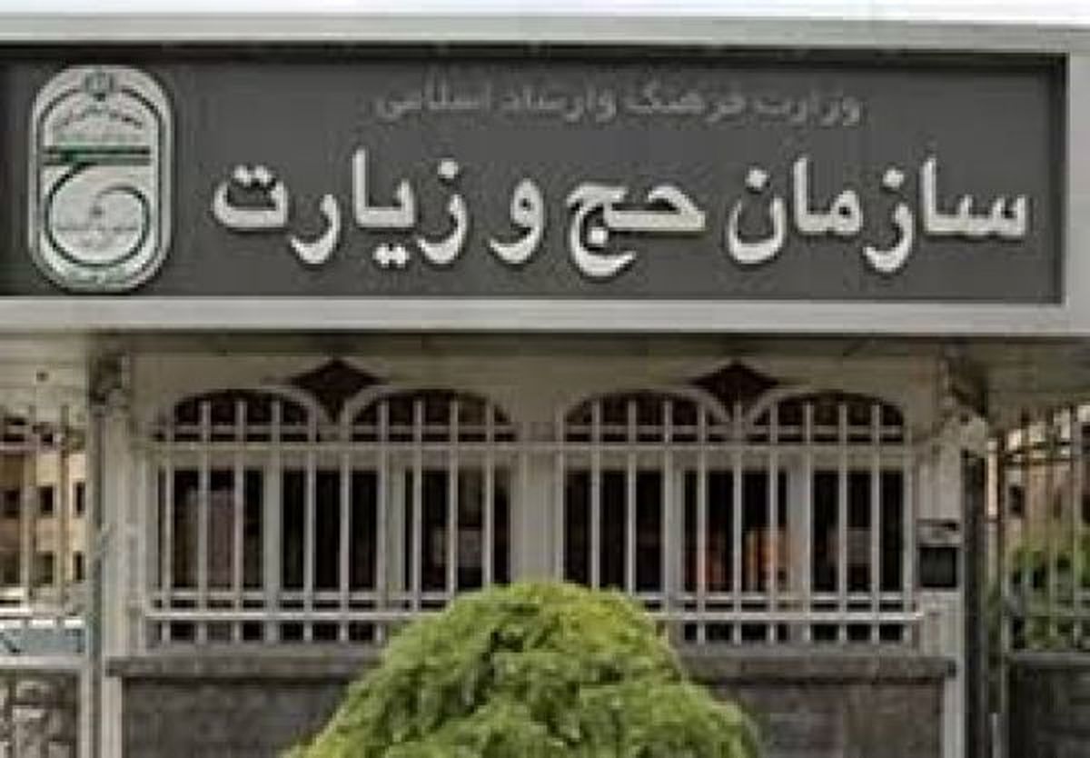 هشدار سازمان حج و زیارت
