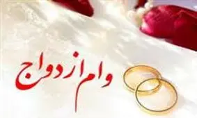 سامانه وام ازدواج به حالت عادی بازگشت