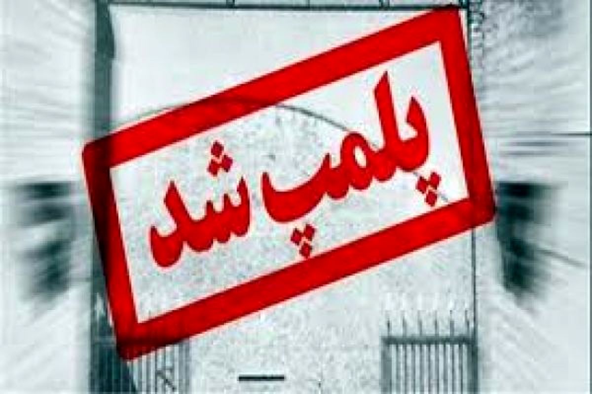 پلمب يک مرکز طب سنتي و مرکز مشاوره ترک اعتياد غير مجاز