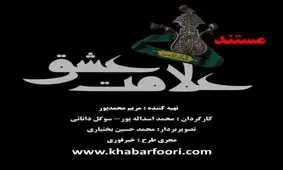 پخش مستند " علامت عشق" به مناسبت ایام تاسوعا و عاشورای حسینی