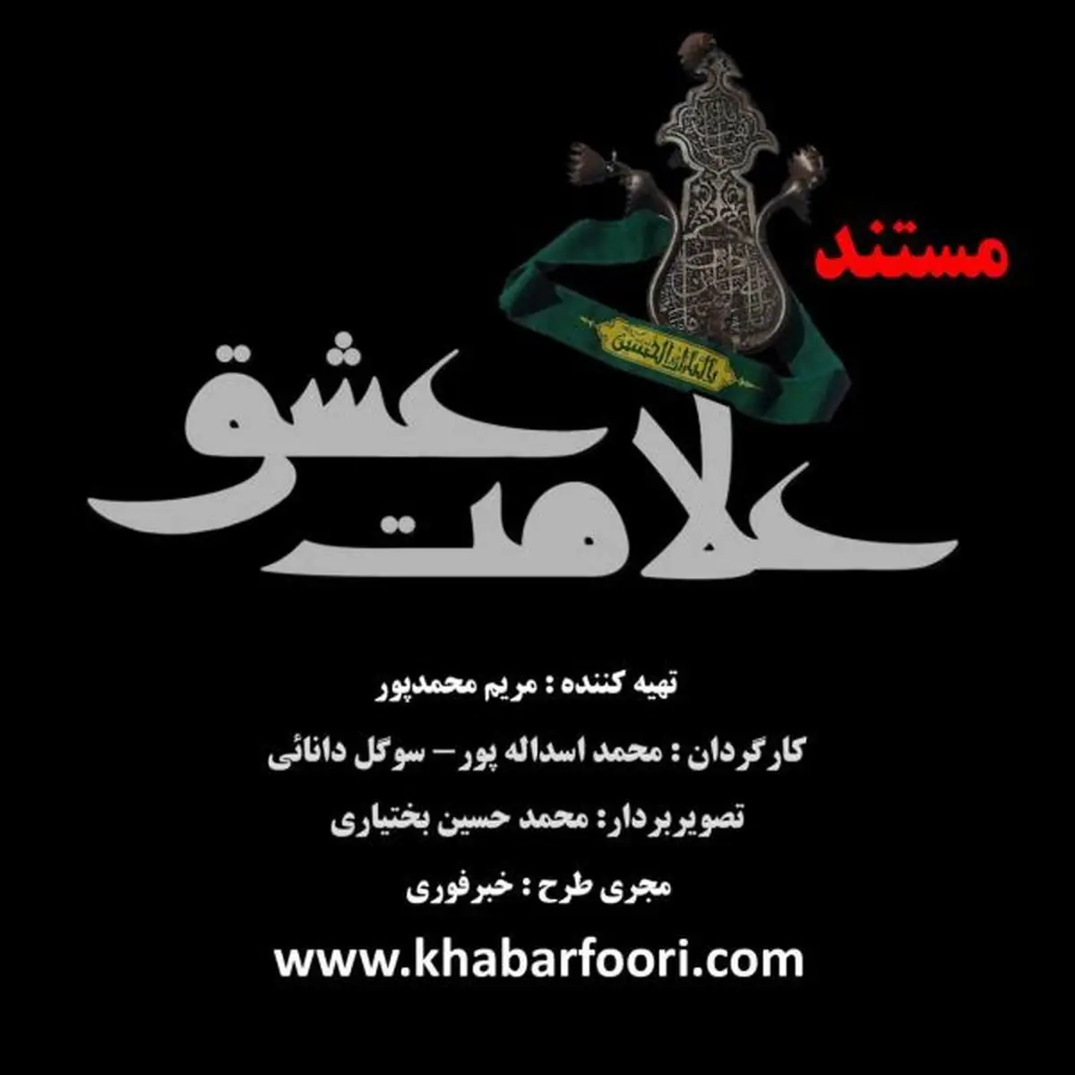 پخش مستند " علامت عشق" به مناسبت ایام تاسوعا و عاشورای حسینی