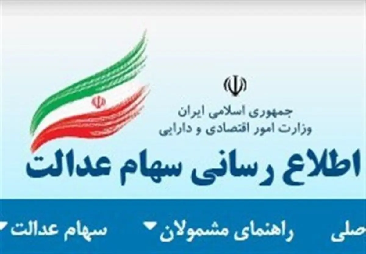 پس ازتعطیلی ۱۰ روزه سامانه سهام عدالت در دسترس قرار گرفت
