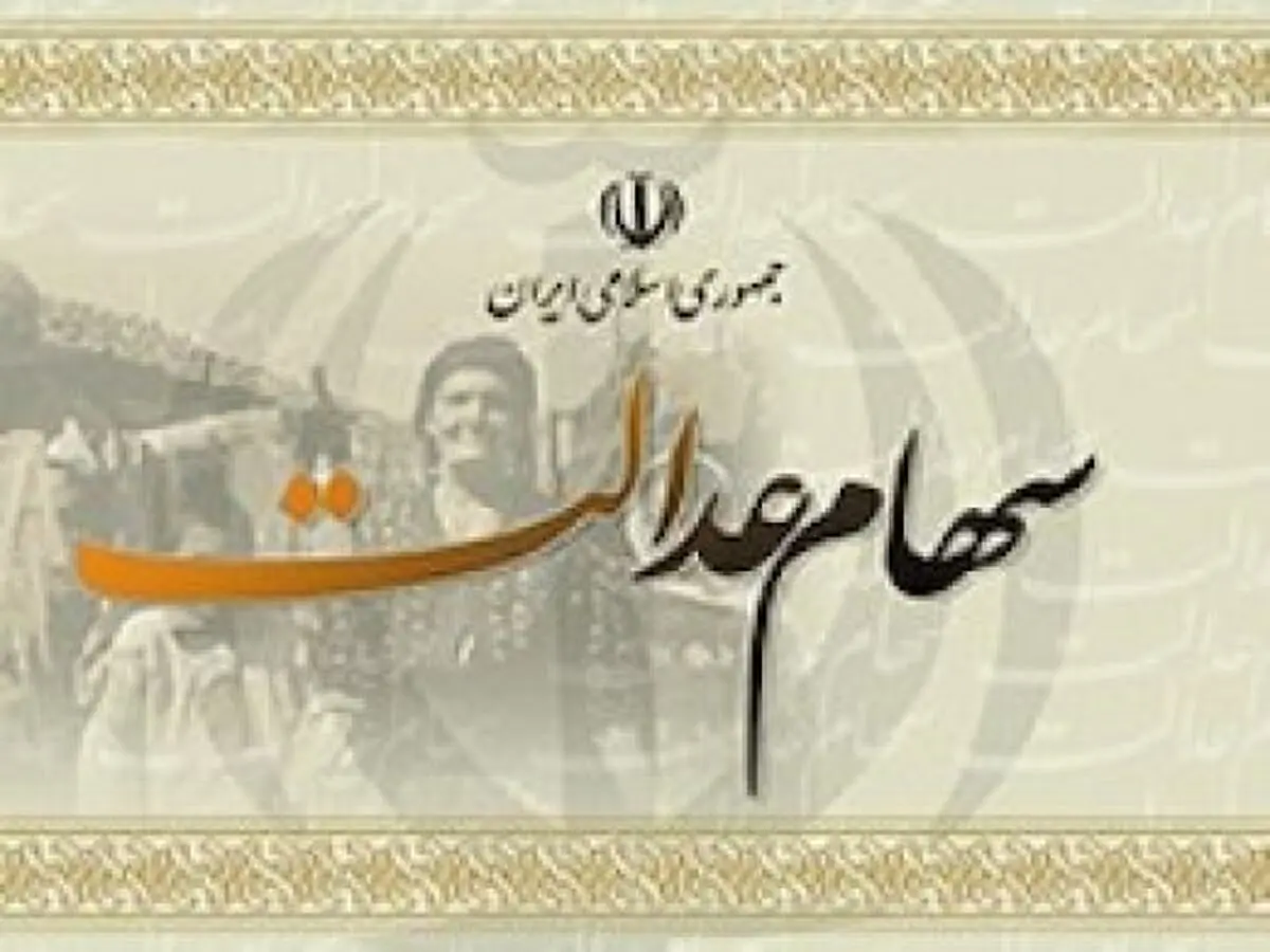 سود سهام عدالت چه زمانی واریز می شود؟ + فیلم