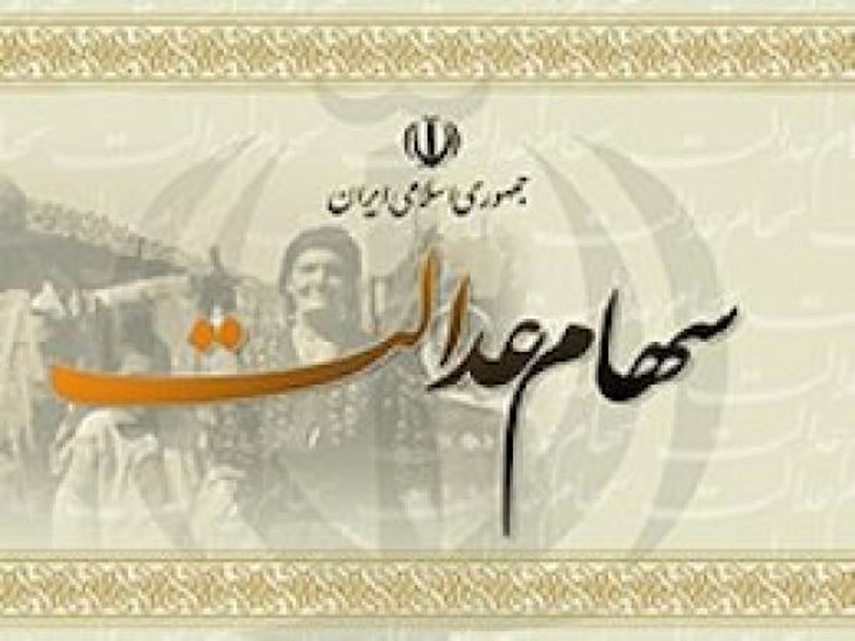 سود سهام عدالت چه زمانی واریز می شود؟ + فیلم
