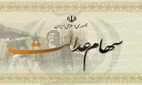 سود سهام عدالت چه زمانی واریز می شود؟ + فیلم
