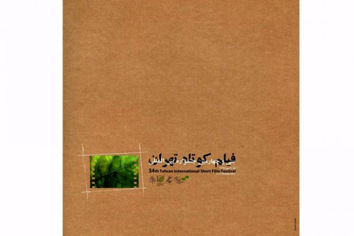 اسامی آثار داستانی راه یافته به جشنواره فیلم کوتاه تهران اعلام شد