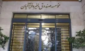 آیا صندوق ذخیره فرهنگیان درس عبرتی برای متخلفان می شود؟