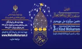 سوگواره مهر محرم 10 ساله شد+ تیزر مسابقه بین المللی