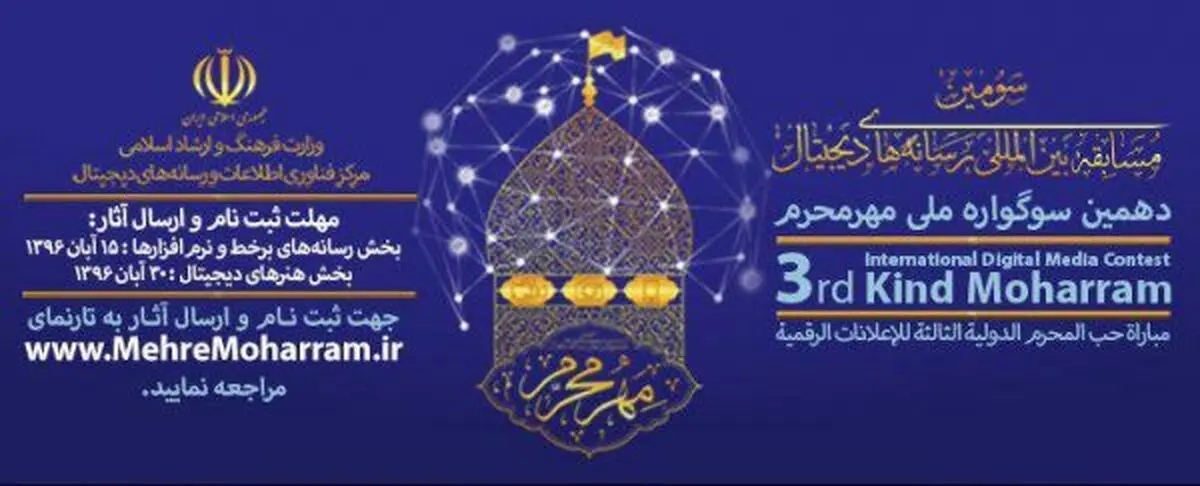 سوگواره مهر محرم 10 ساله شد+ تیزر مسابقه بین المللی