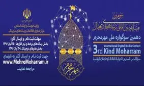 سوگواره مهر محرم 10 ساله شد+ تیزر مسابقه بین المللی