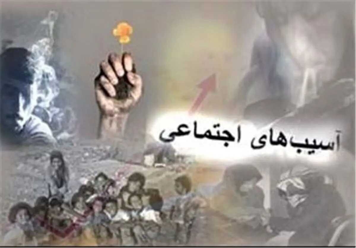 پیچیده شدن آسیب‎های اجتماعی در کشور