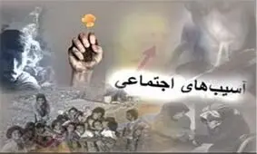 پیچیده شدن آسیب‎های اجتماعی در کشور