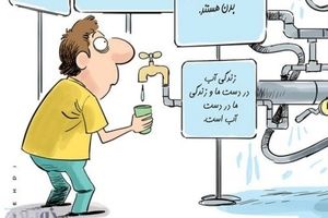 طنز/ وضعیت عجیب آب تهران