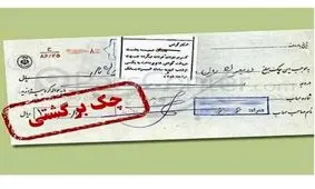 کاهش چک های برگشتی در مردادماه