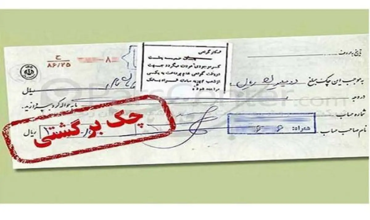 کاهش چک های برگشتی در مردادماه