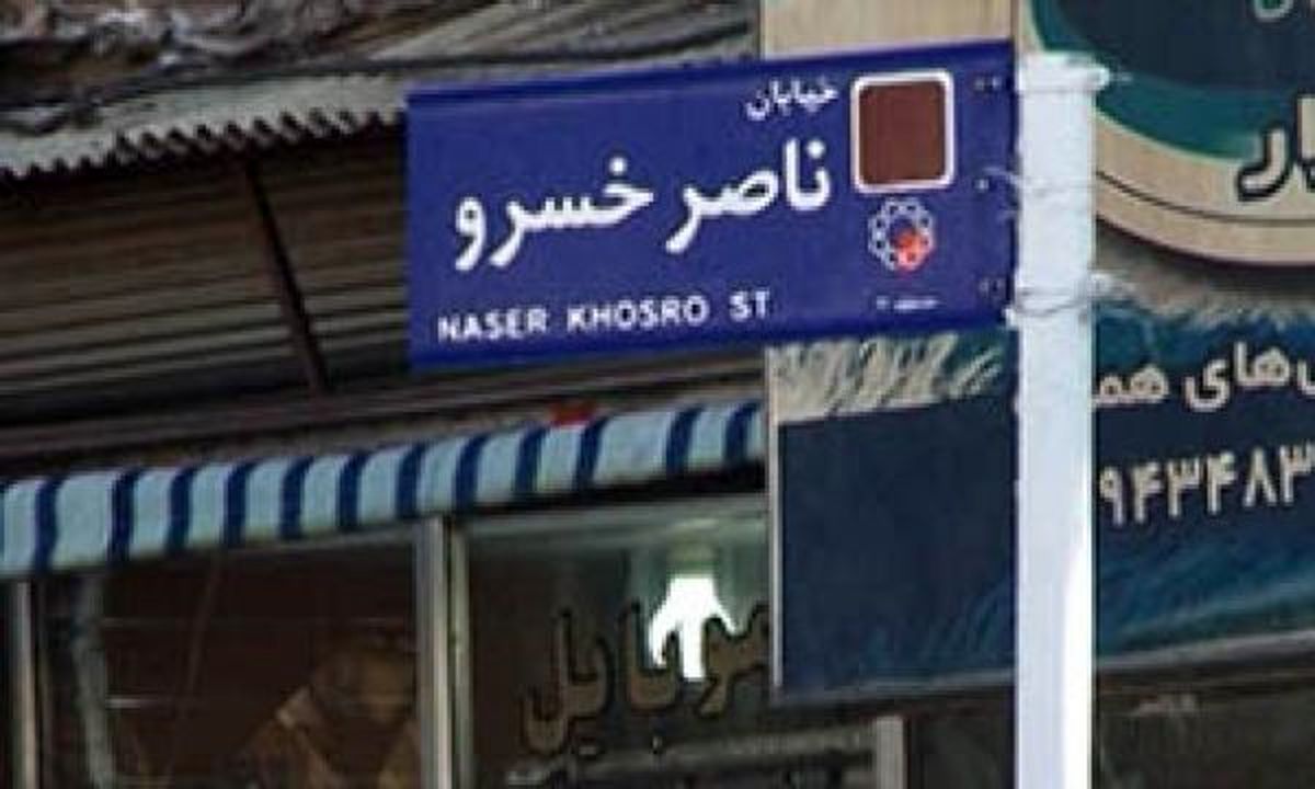 ناصرخسرو هم ناصرخسروی قدیم