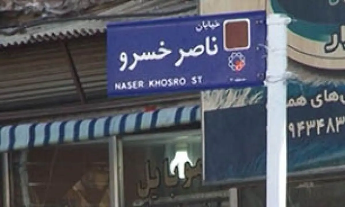 ناصرخسرو هم ناصرخسروی قدیم