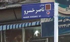 ناصرخسرو هم ناصرخسروی قدیم
