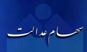 پرداخت سود سهام عدالت به صورت نقدی به مردم منتفی می شود