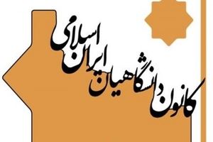 واکنش کانون دانشگاهیان به اهانت‌های ترامپ/ می‌خواهند ایران را تسلیم کنند