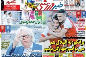 صفحه یک روزنامه‌های ورزشی شنبه 22 مهر 1396