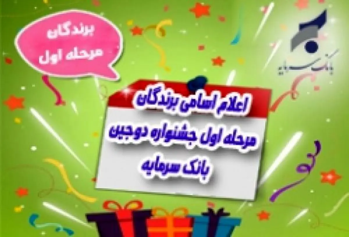 اسامی برندگان قرعه کشی مرحله اول جشنواره دوجین بانک سرمایه اعلام شد