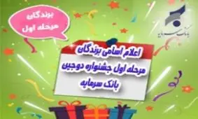 اسامی برندگان قرعه کشی مرحله اول جشنواره دوجین بانک سرمایه اعلام شد
